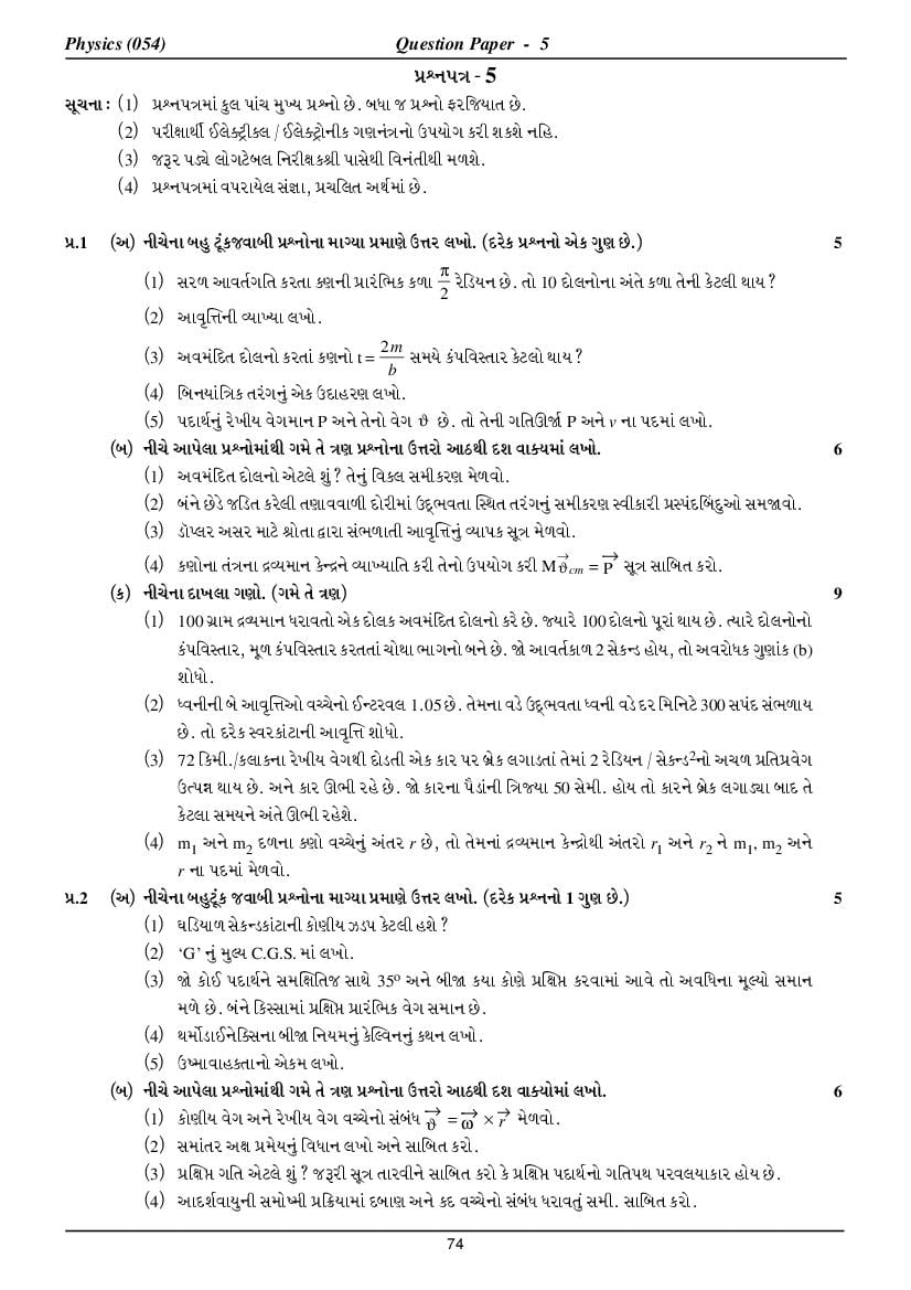 GSEB HSC Model Question Paper for Physics - Set 5 Gujarati Medium - Page 1