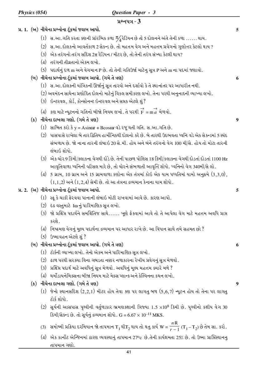 GSEB HSC Model Question Paper for Physics - Set 3 Gujarati Medium - Page 1