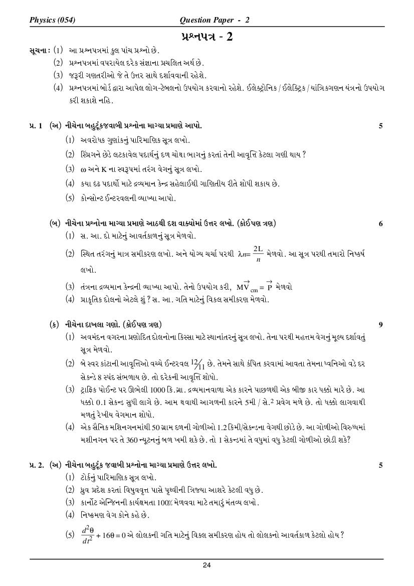 GSEB HSC Model Question Paper for Physics - Set 2 Gujarati Medium - Page 1