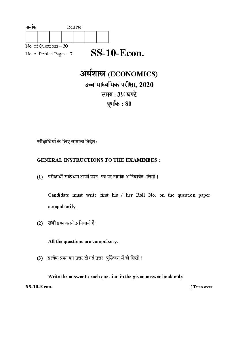 Rajasthan Board Class 12 Question Paper 2020 Economics - Page 1