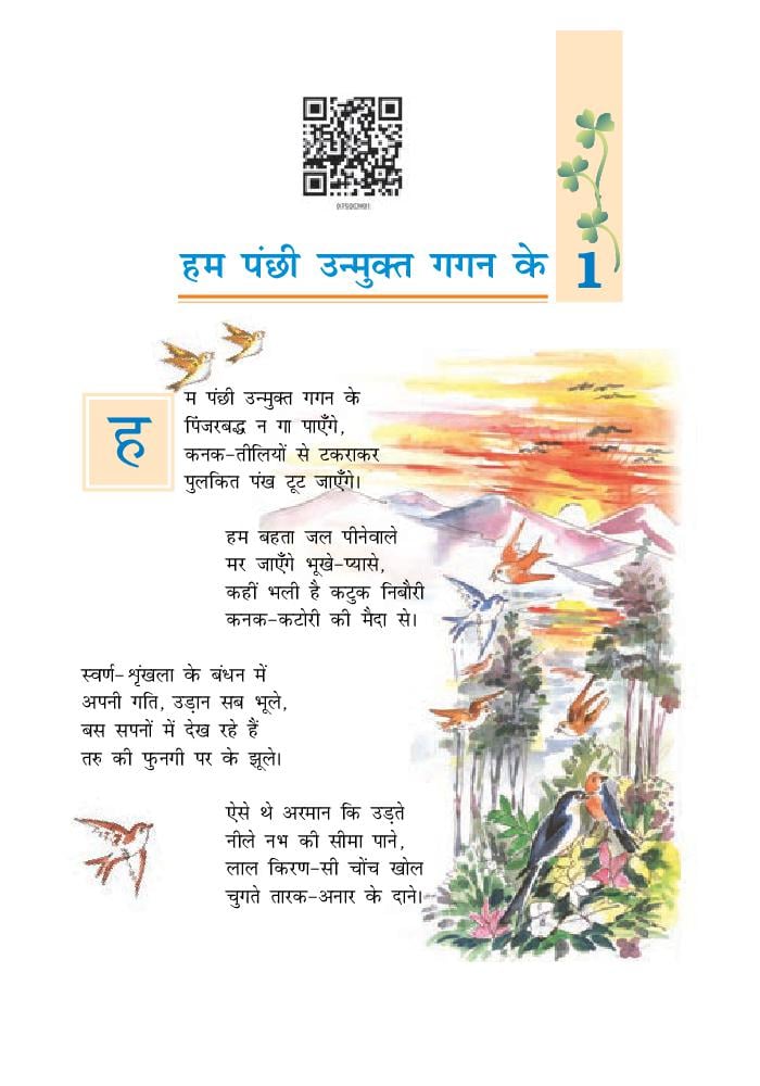 NCERT Book Class 7 Hindi (वसंत) Chapter 1 हम पंछी उन्मुक्त गगन के - Page 1