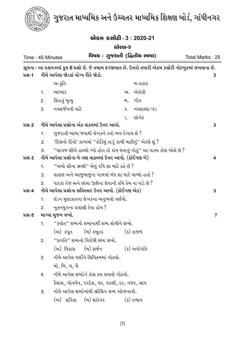 GSEB Std 9 Question Paper 2020 Unit Test 3 Gujarati (Second Language) - Page 1