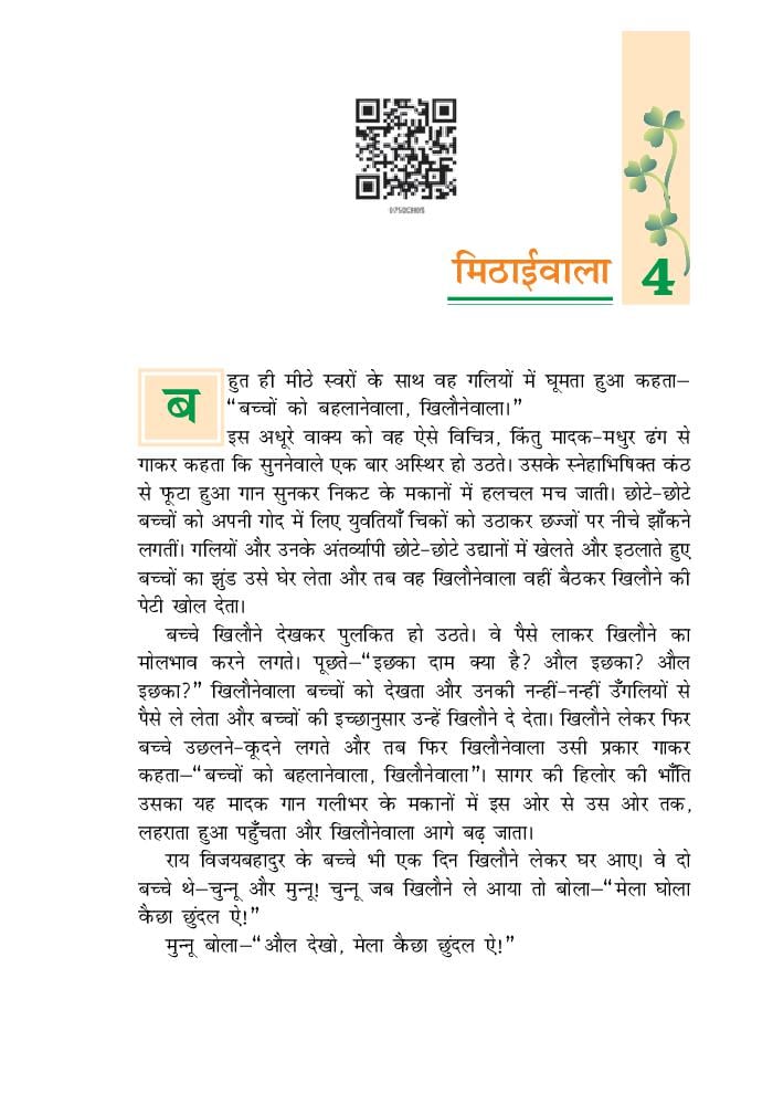 NCERT Book Class 7 Hindi (वसंत) Chapter 4 मिठाईवाला - Page 1