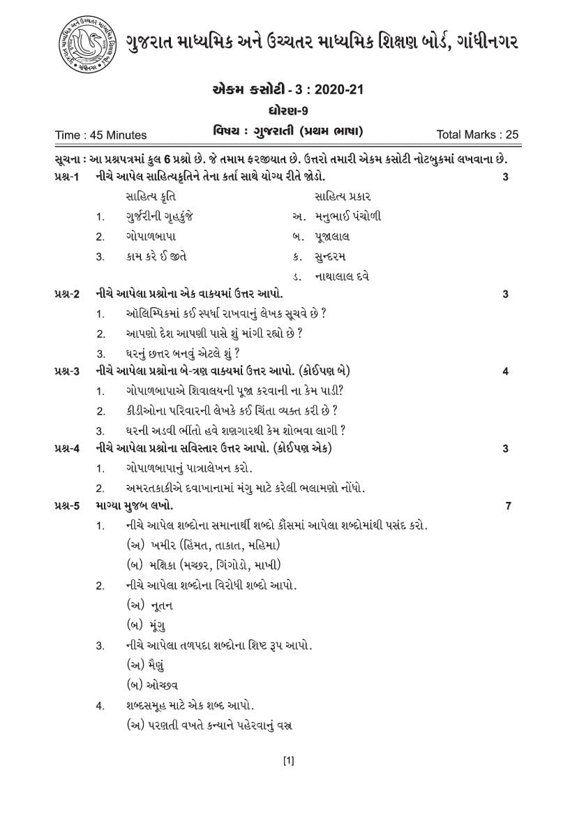 GSEB Std 9 Question Paper 2020 Unit Test 3 Gujarati (First Language) - Page 1