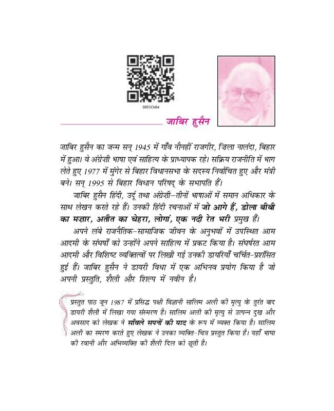 NCERT Book Class 9 Hindi (क्षितिज) Chapter 4 सांवले सपनों की याद - Page 1