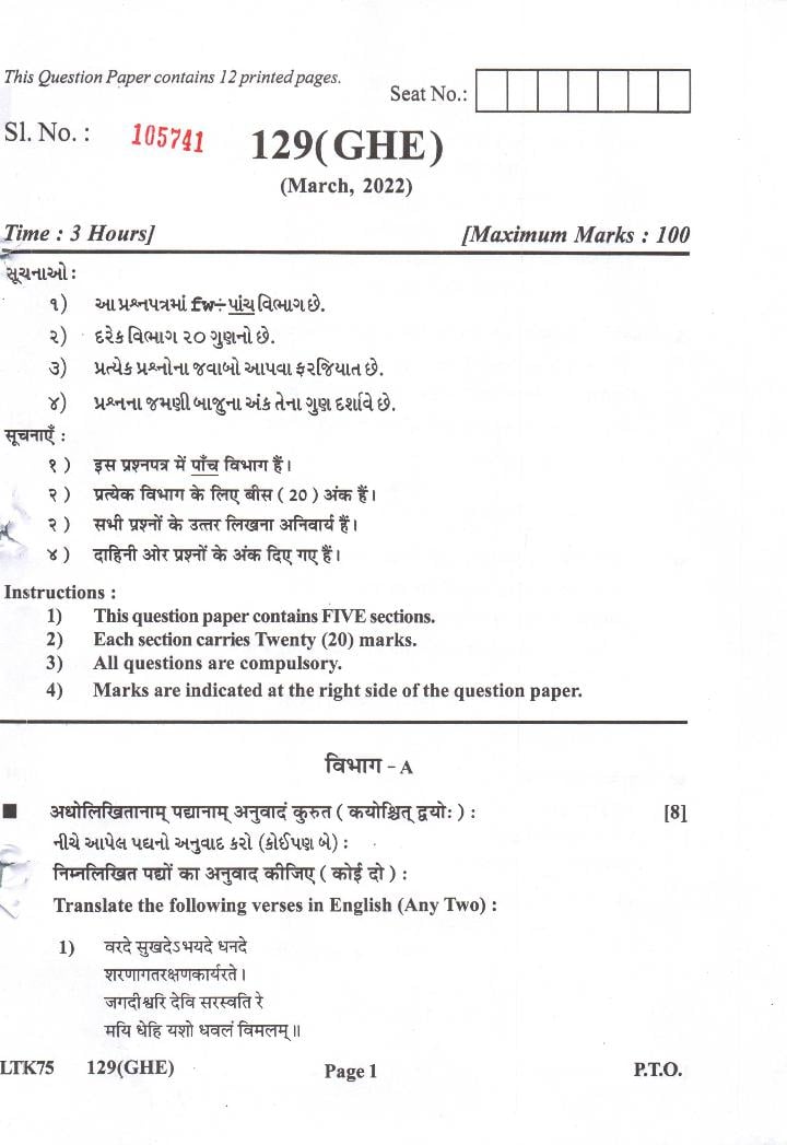 GSEB Std 12th Question Paper 2022 Sanskrit - Page 1