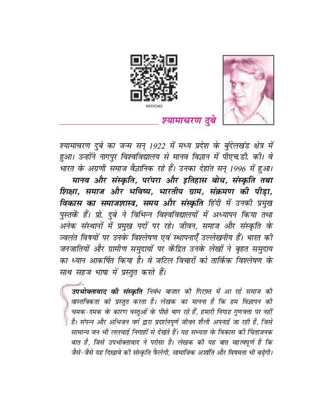NCERT Book Class 9 Hindi (क्षितिज) Chapter 3 उपभोक्तावाद की संस्कृति - Page 1