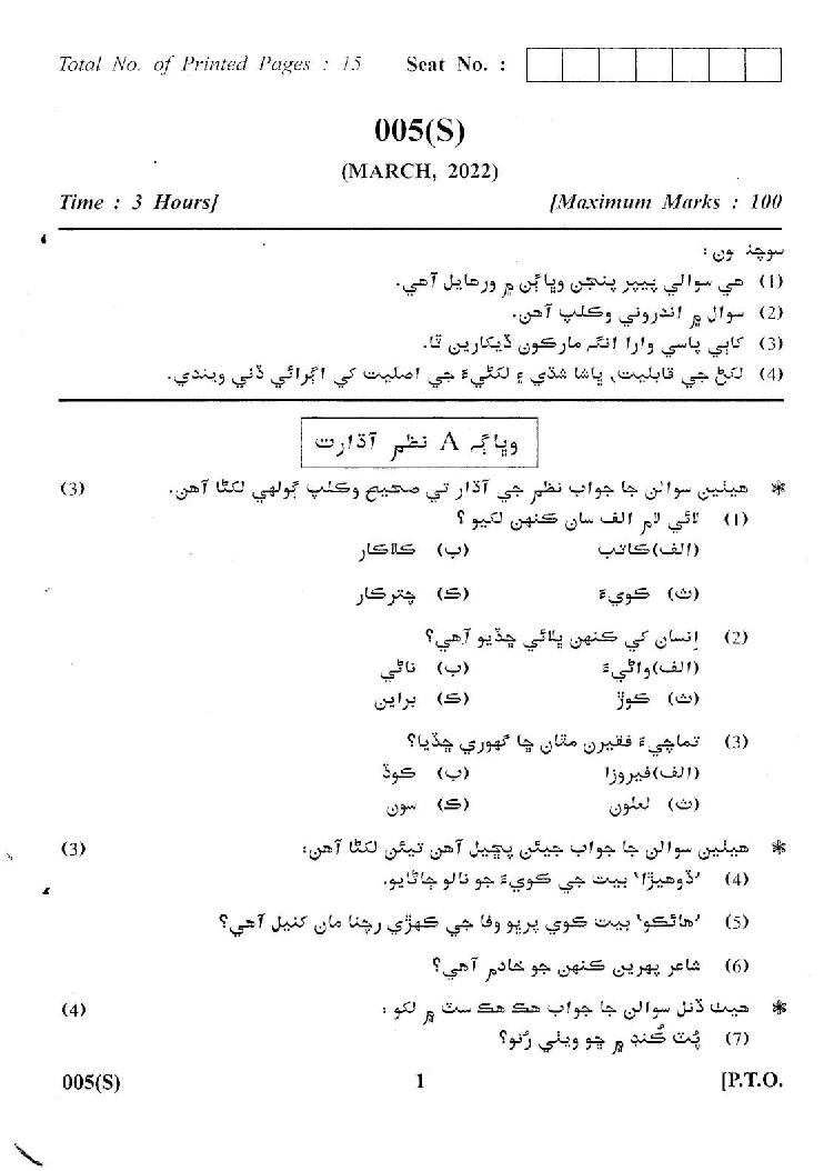 GSEB Std 12th Question Paper 2022 Sindhi - Page 1