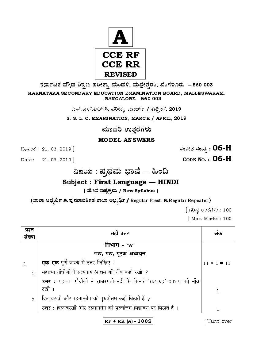 Karnataka SSLC Answer Key April 2019 Hindi Language I - Page 1