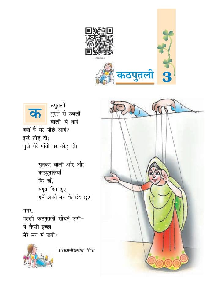 NCERT Book Class 7 Hindi (वसंत) Chapter 3 कठपुतली - Page 1