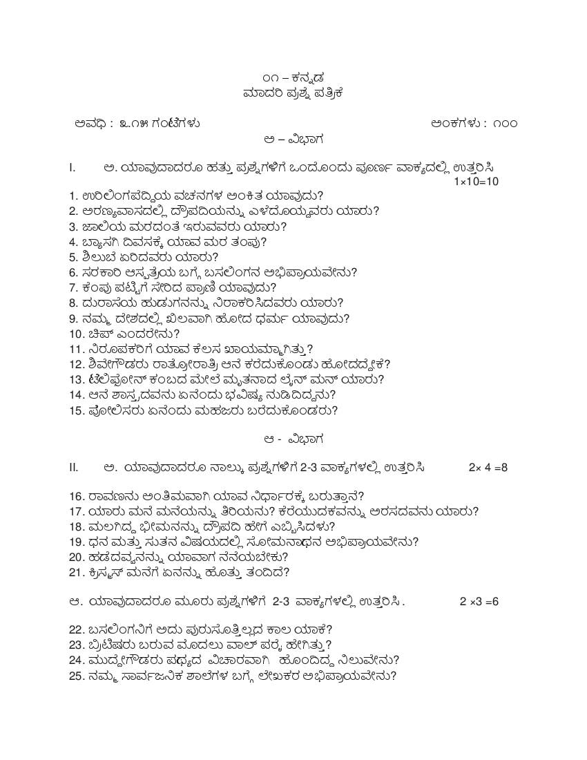 Karnataka 2nd PUC Model Question Paper 2022 for Kannada - Page 1