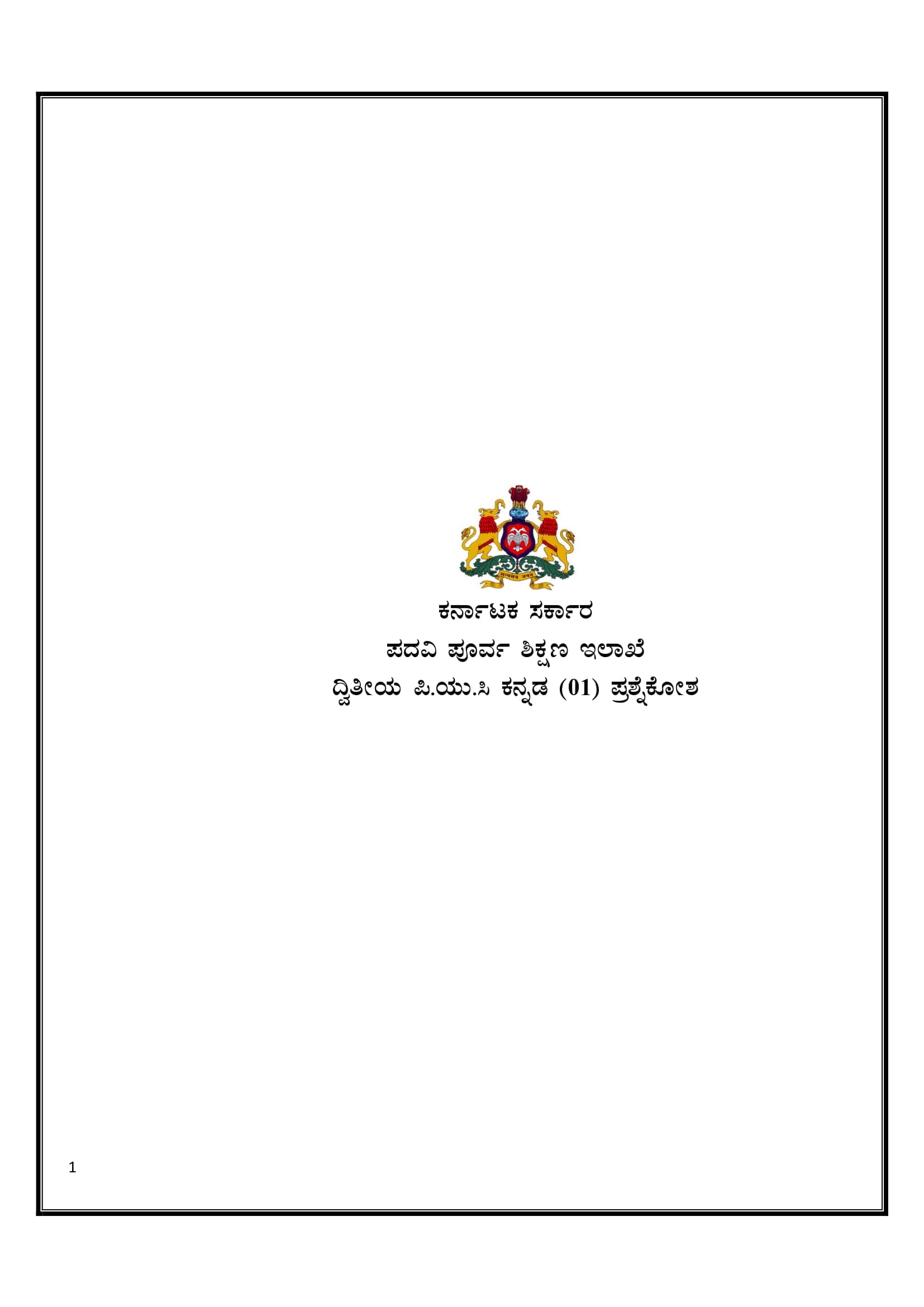 Karnataka 2nd PUC Question Bank for Kannada 2017-18 - Page 1