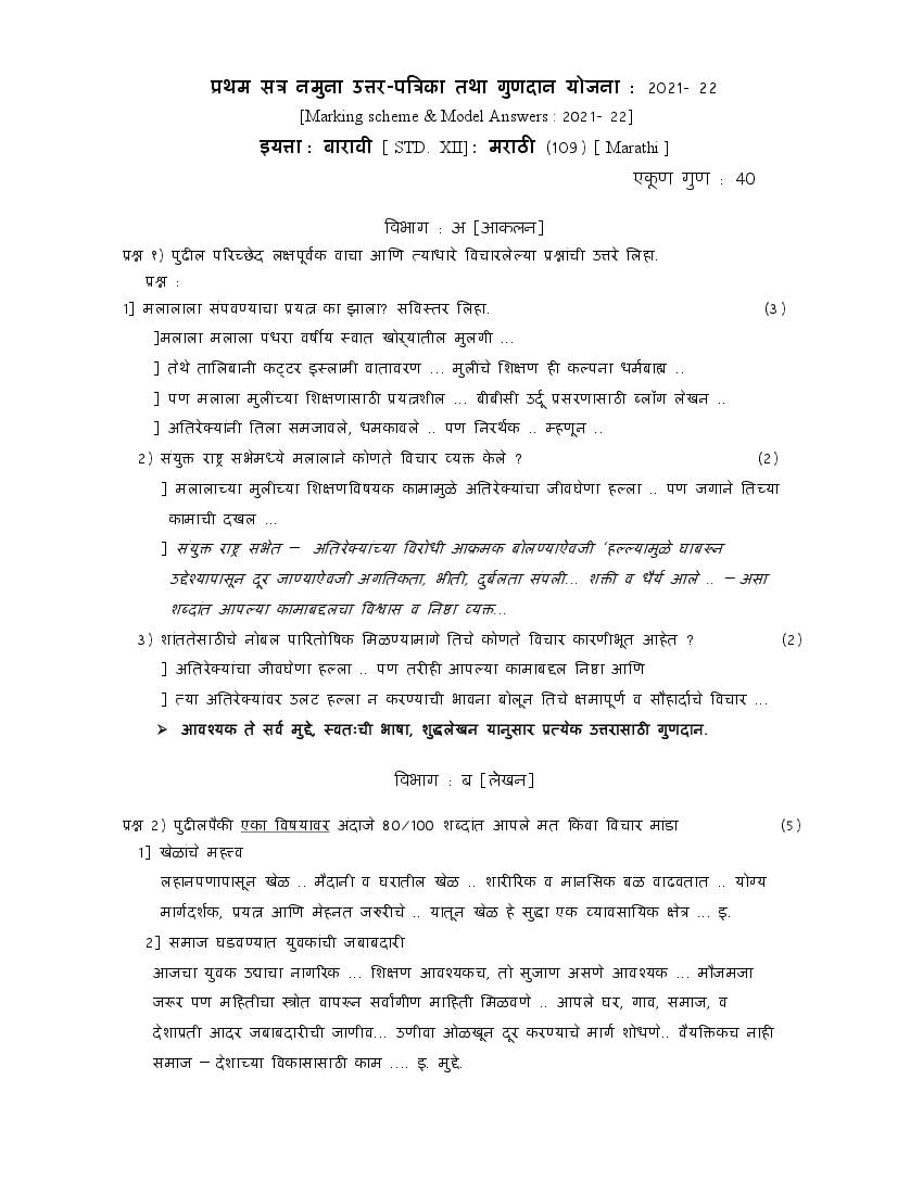 CBSE Class 12 Marking Scheme 2022 for Marathi Term 2 - Page 1
