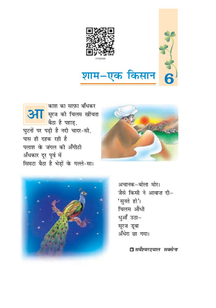 NCERT Book Class 7 Hindi (वसंत) Chapter 6 रक्त और हमारा शरीर - Page 1