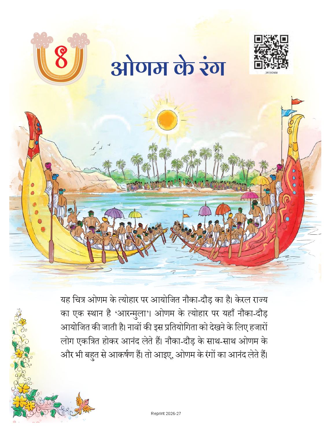 NCERT Book Class 4 Hindi (Veena) Chapter 8 ओणम के रंग - Page 1 of 15