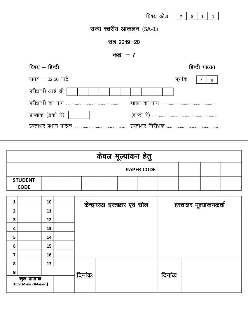 CG Board Class 7 Question Paper 2020 Hindi (SA1) - Page 1