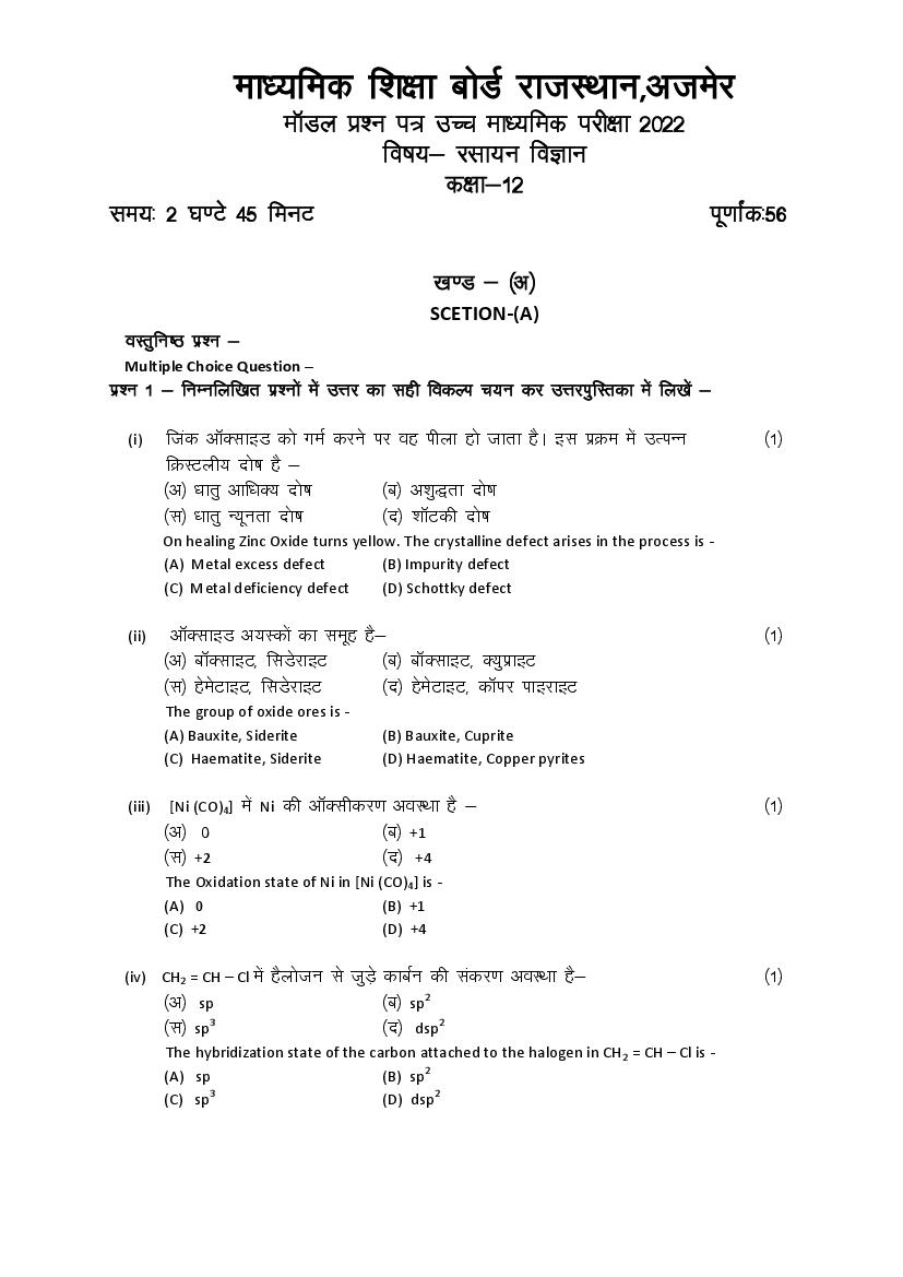Rajasthan Board 12th Model Paper 2022 Chemistry Download PDF RBSE