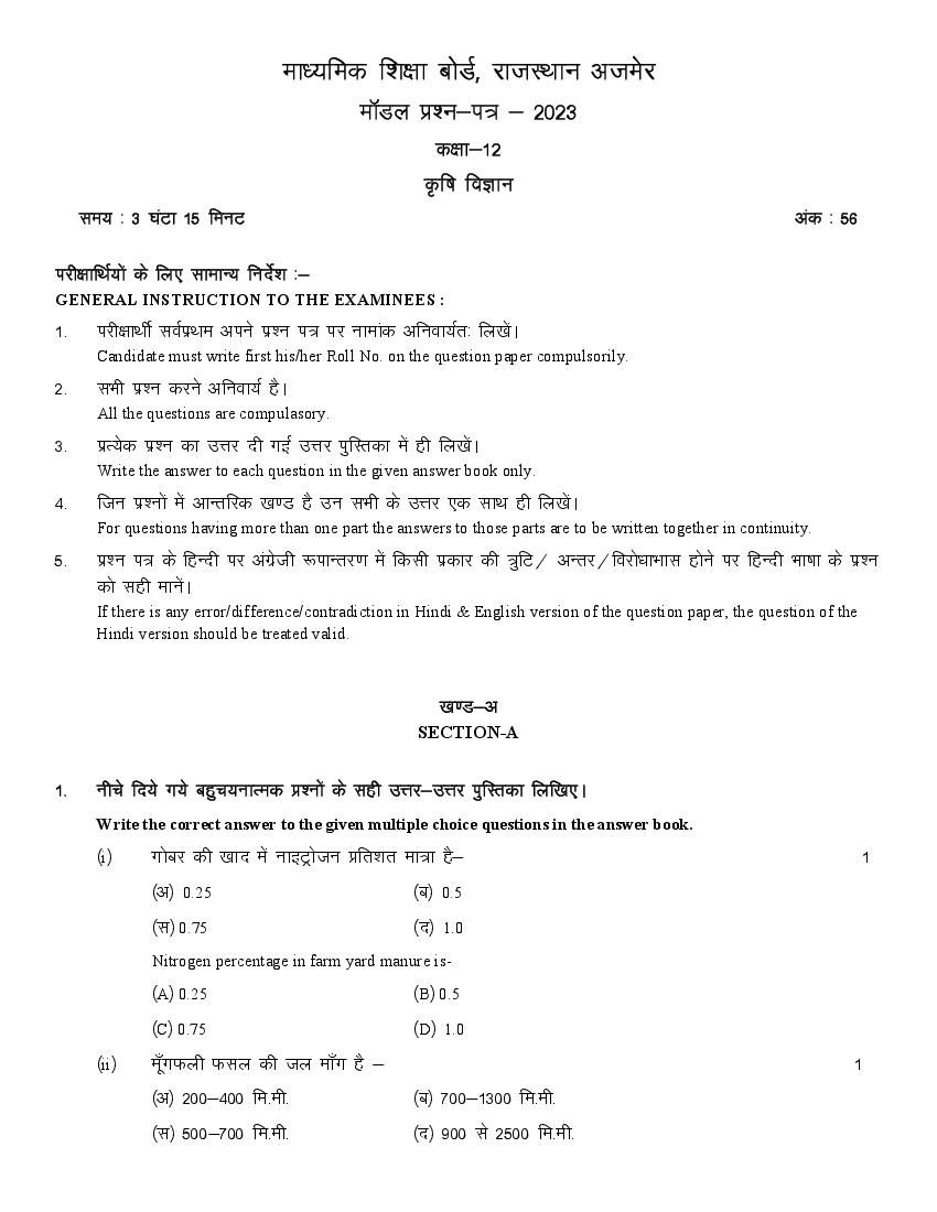 , RBSE 12th Model Paper 2023 Agriculture Science &#8211; राजस्थान बोर्ड मॉडल पेपर Download PDF