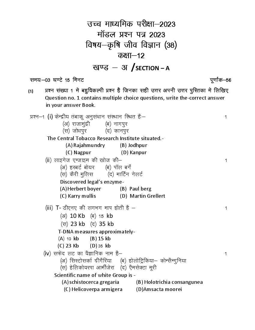, RBSE 12th Model Paper 2023 Agriculture Biology &#8211; राजस्थान बोर्ड मॉडल पेपर Download PDF