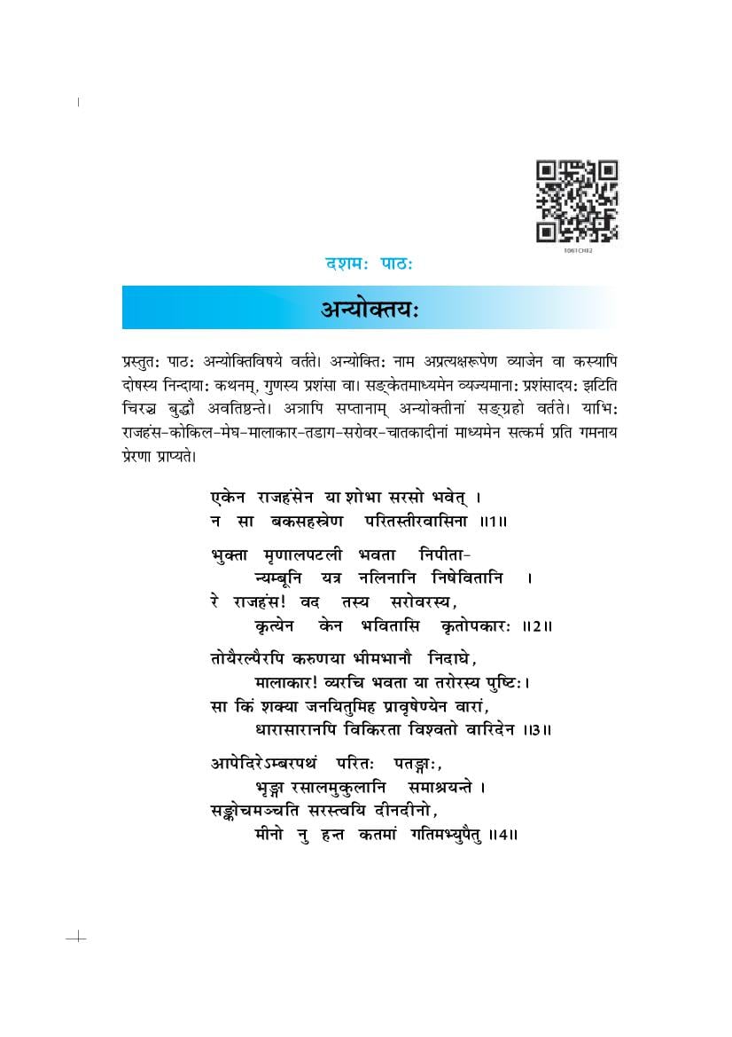 NCERT Book Class 10 Sanskrit (शेमुषी) Chapter 10 अनयोक्त्यः - Page 1