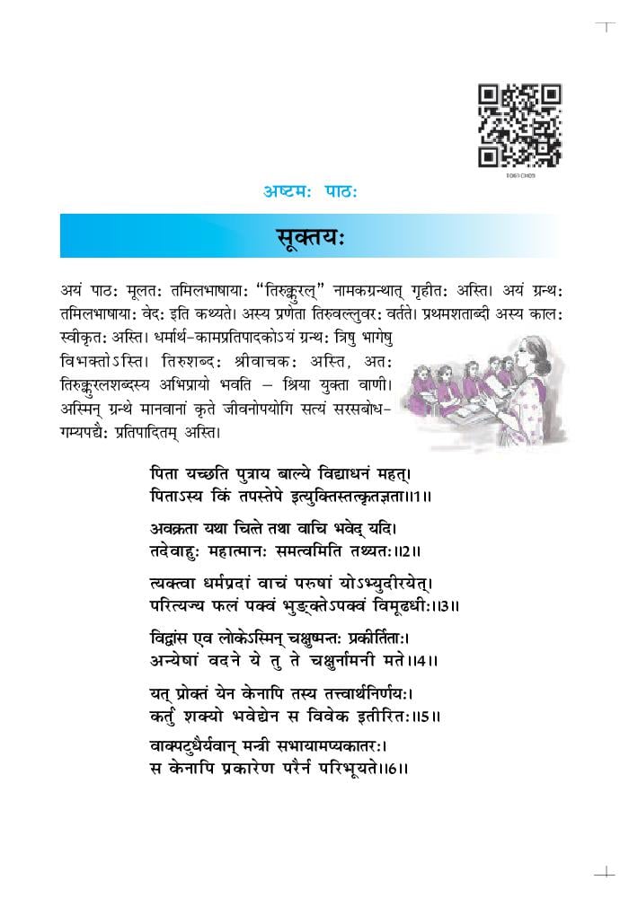 NCERT Book Class 10 Sanskrit (शेमुषी) Chapter 8 विचित्रः साक्षी - Page 1