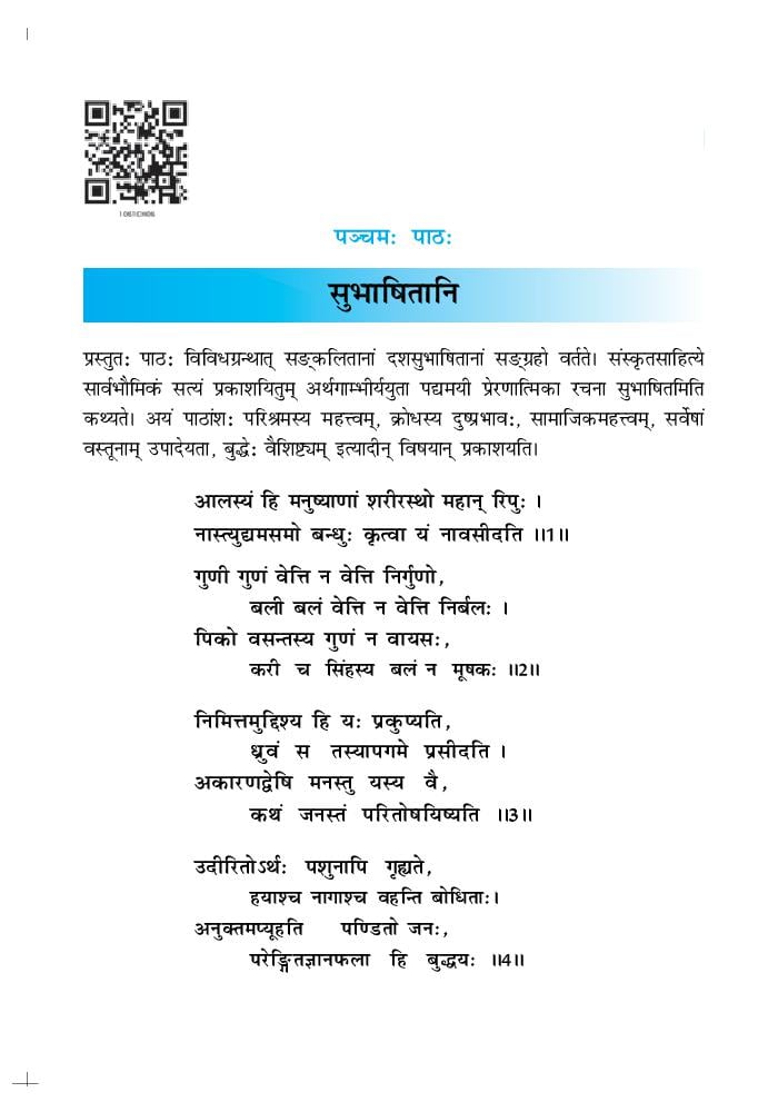 NCERT Book Class 10 Sanskrit (शेमुषी) Chapter 5 जननी तुल्यवत्सला - Page 1