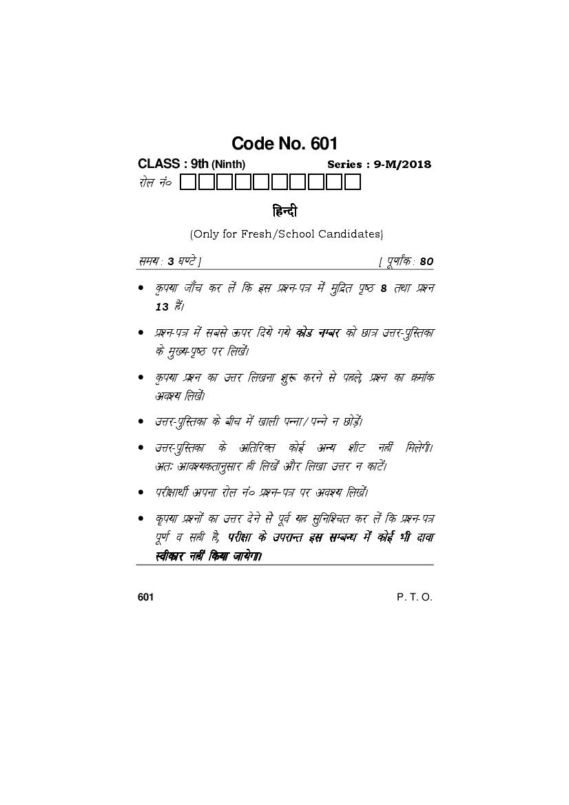 HBSE Class 9 Question Paper 2018 Hindi - Page 1