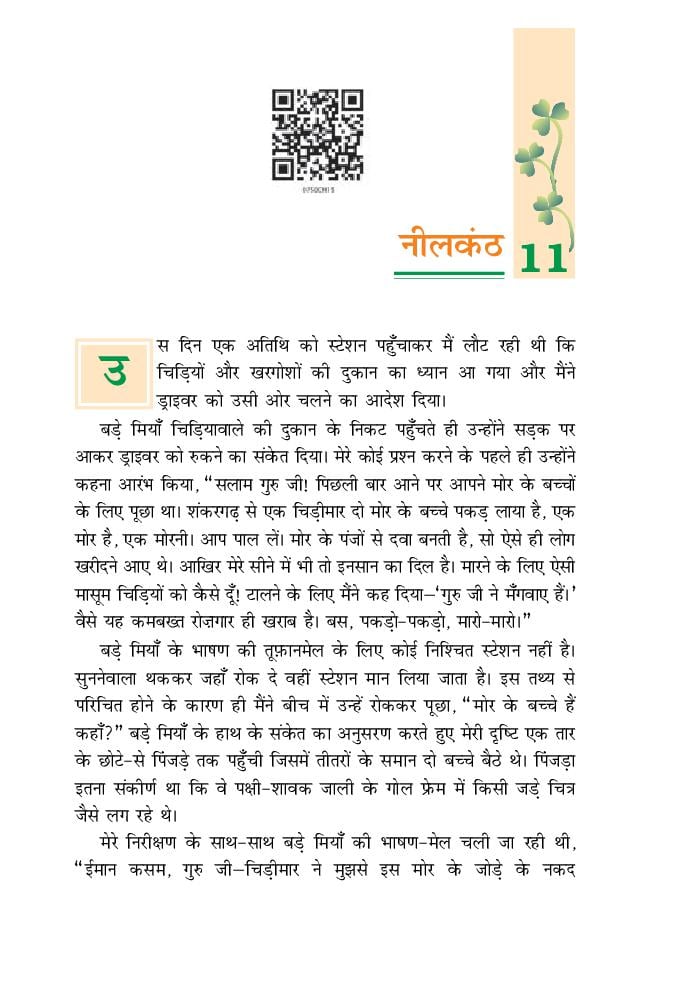 NCERT Book Class 7 Hindi (वसंत) Chapter 11 नीलकंठ - Page 1