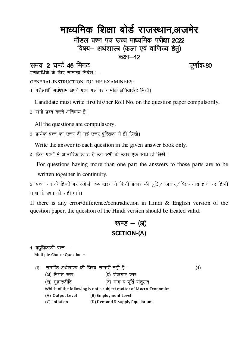 Rajasthan Board 12th Model Paper 2022 Economics - Page 1