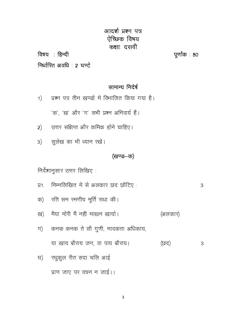 JKBOSE 10th Model Paper Hindi Elective - Page 1