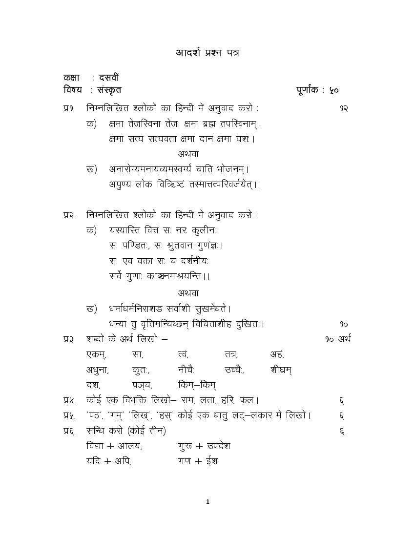 JKBOSE 10th Model Paper Sanskrit - Page 1