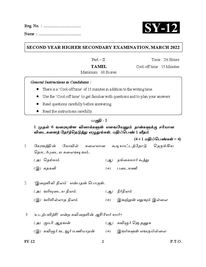 Kerala Plus Two Question Paper 2022 Tamil - Page 1