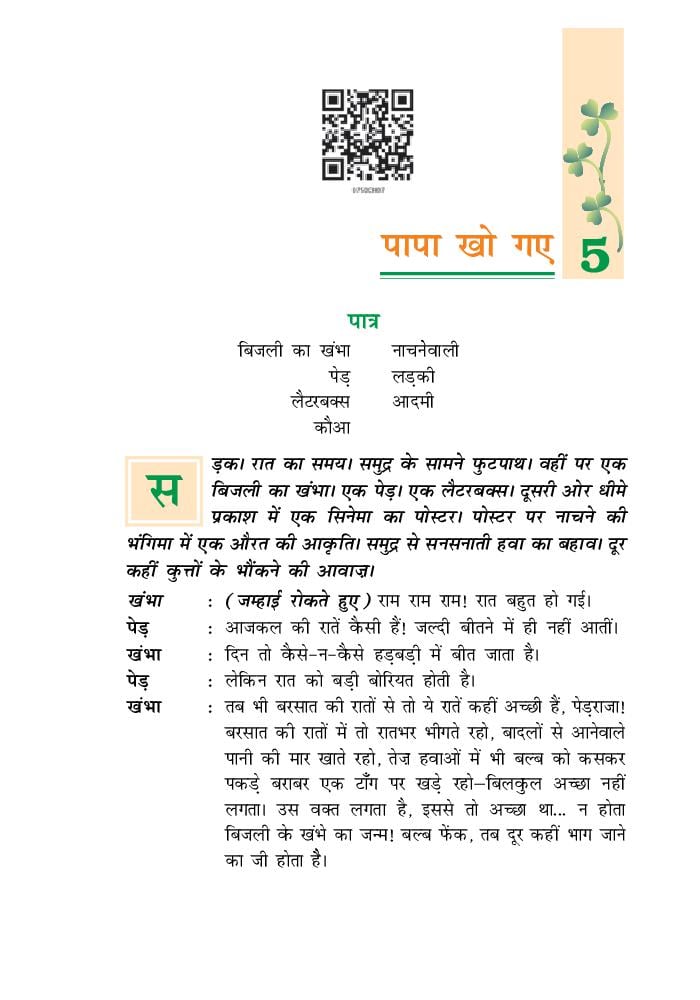 NCERT Book Class 7 Hindi (वसंत) Chapter 5 मिठाईवाला - Page 1