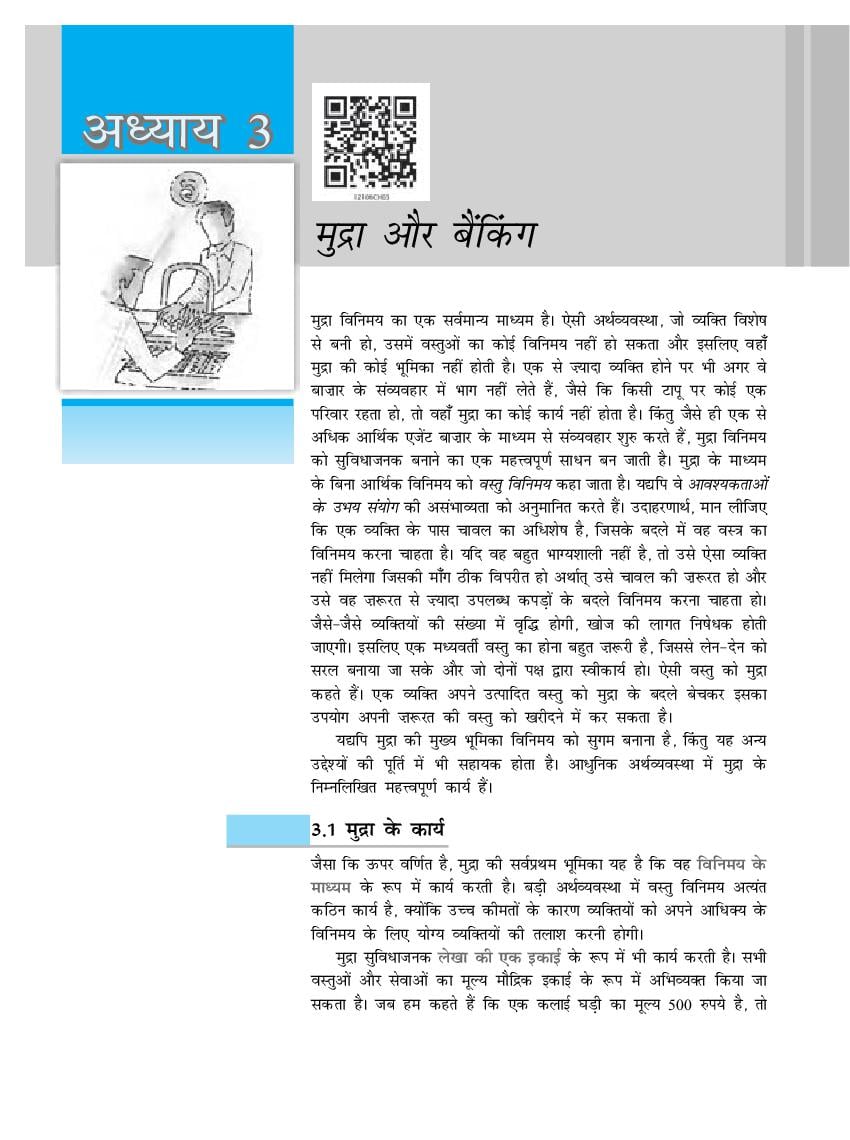 NCERT Book Class 12 Economics (समष्टि अर्थशास्त्र) Chapter 3 मुद्रा और बैंकिंग - Page 1