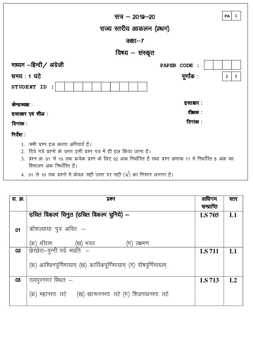 CG Board Class 7 Question Paper 2020 Sanskrit (PA) - Page 1