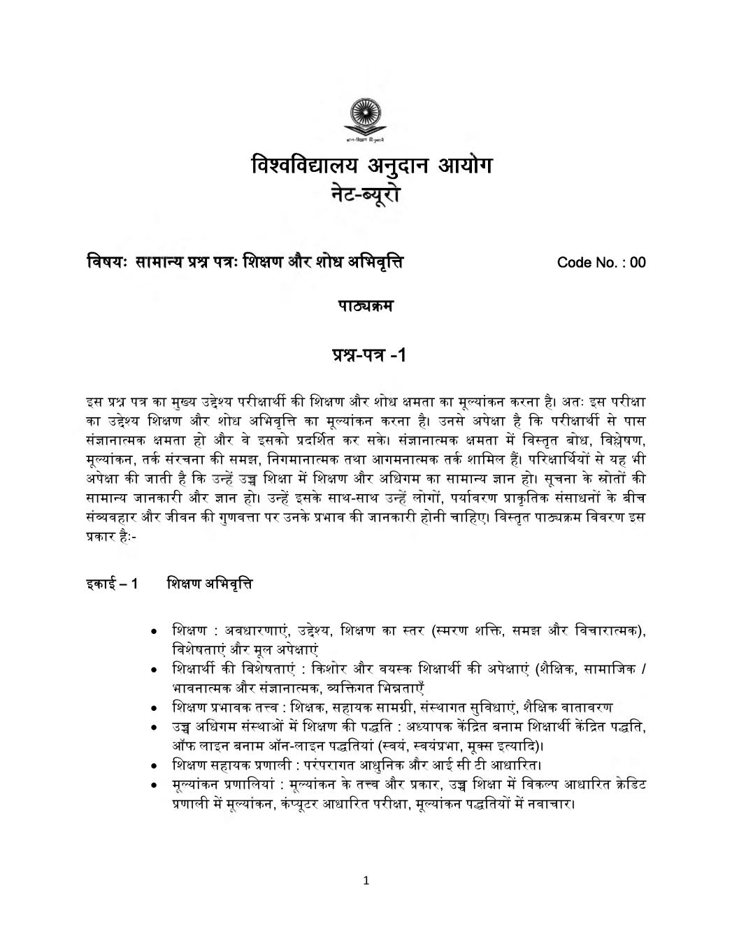 UGC NET Syllabus for General Paper on Teaching Research Aptitude Paper - 1 2020  in Hindi - Page 1