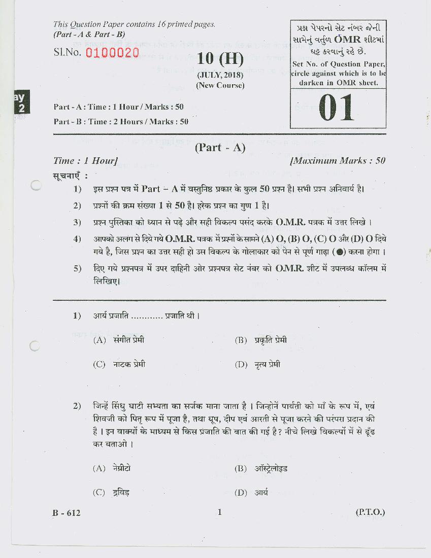 GSEB Std 10 Question Paper Jul 2018 Social Science (Hindi Medium) - Page 1