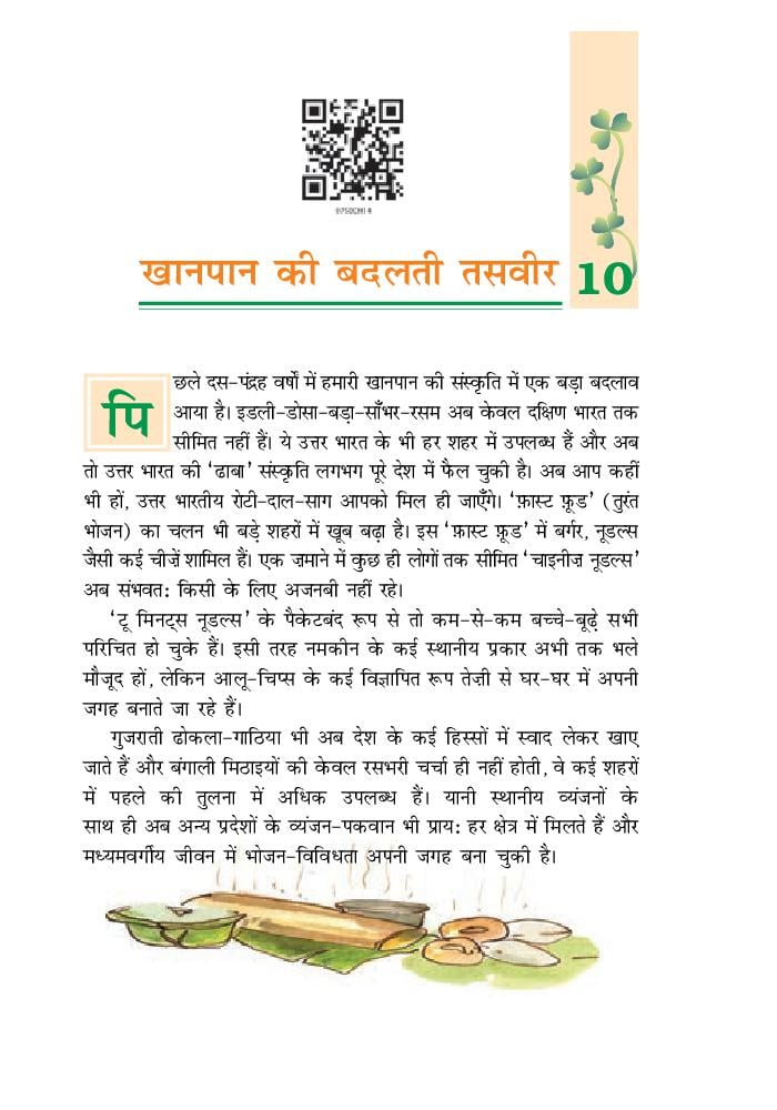 NCERT Book Class 7 Hindi (वसंत) Chapter 10 अपूर्व अनुभव - Page 1