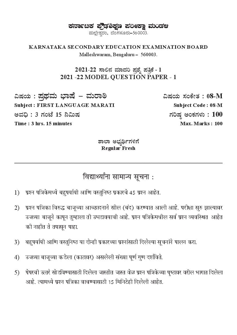 Karnataka SSLC Model Question Paper 2022 First Language Marathi - Page 1