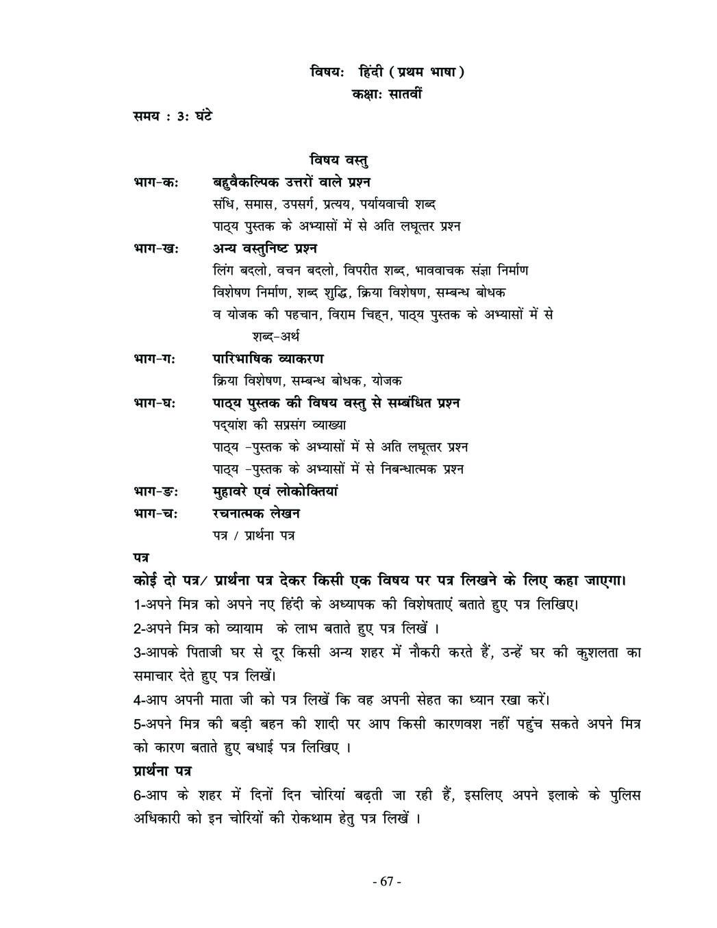 PSEB Syllabus 2020-21 for Class 7 Hindi 1st Language - Page 1
