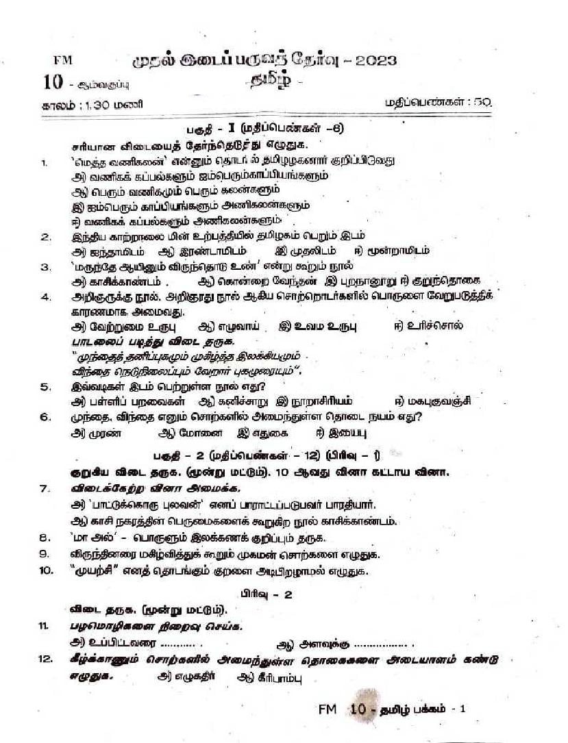 TN Class 10 First Mid Term Question Paper 2023 Tamil - Page 1