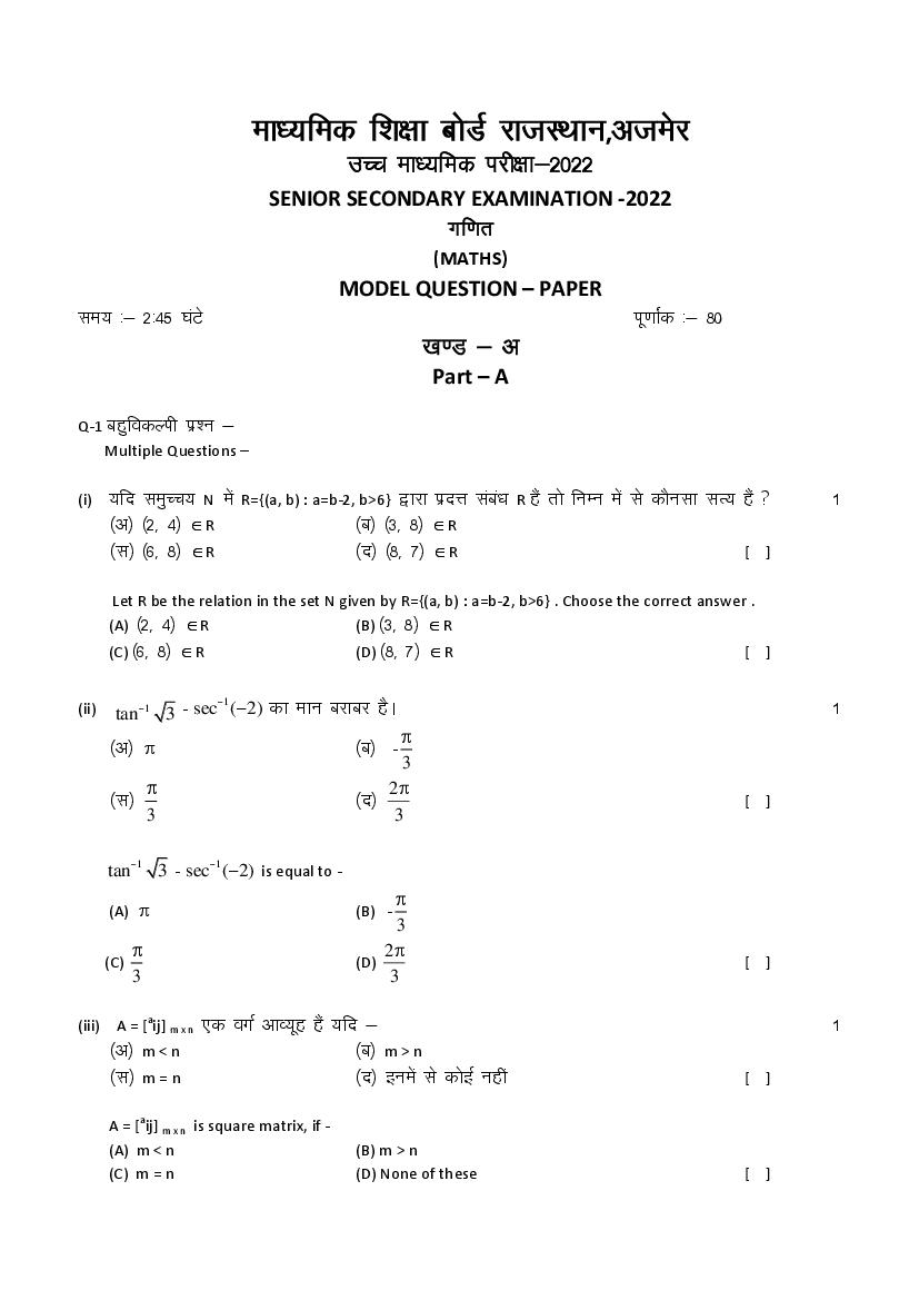 RBSE Class 12 Model Question Paper 2022 Mathematics Download PDF