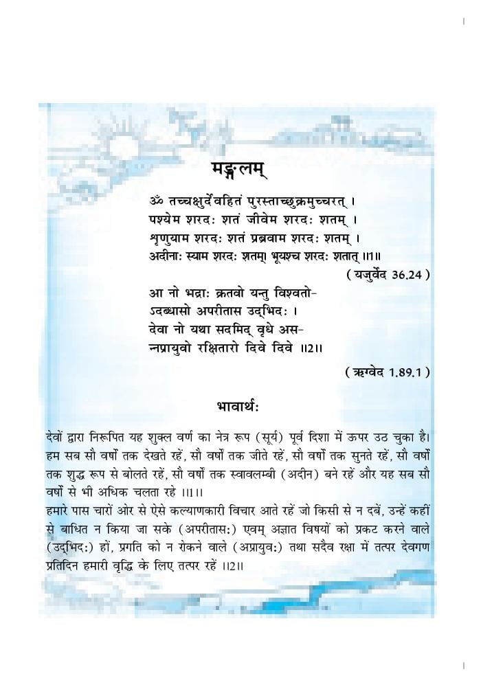 NCERT Book Class 10 Sanskrit (शेमुषी) Chapter 1 शुचिपर्यावरणम् - Page 1