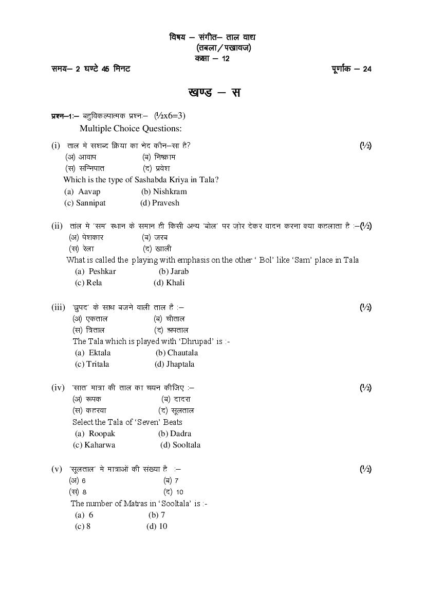 Rajasthan Board 12th Model Paper 2022 Music Download PDF RBSE Model