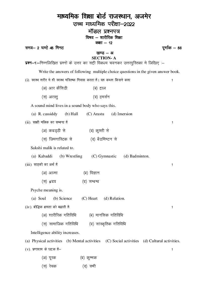 Rajasthan Board 12th Model Paper 2022 Physical Education Download PDF