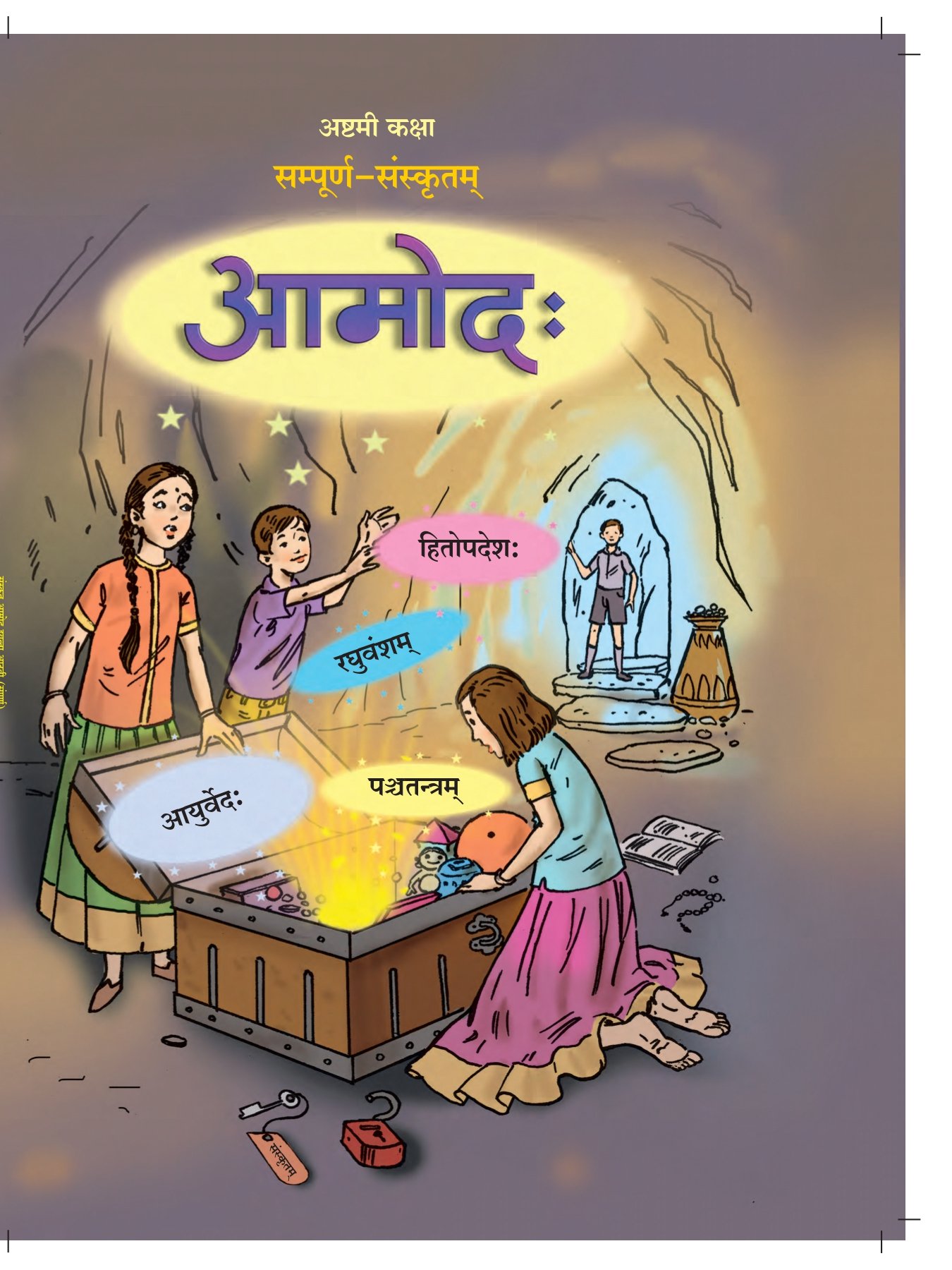 Maharashtra Board 8th Std Sanskrit Textbook - Page 1