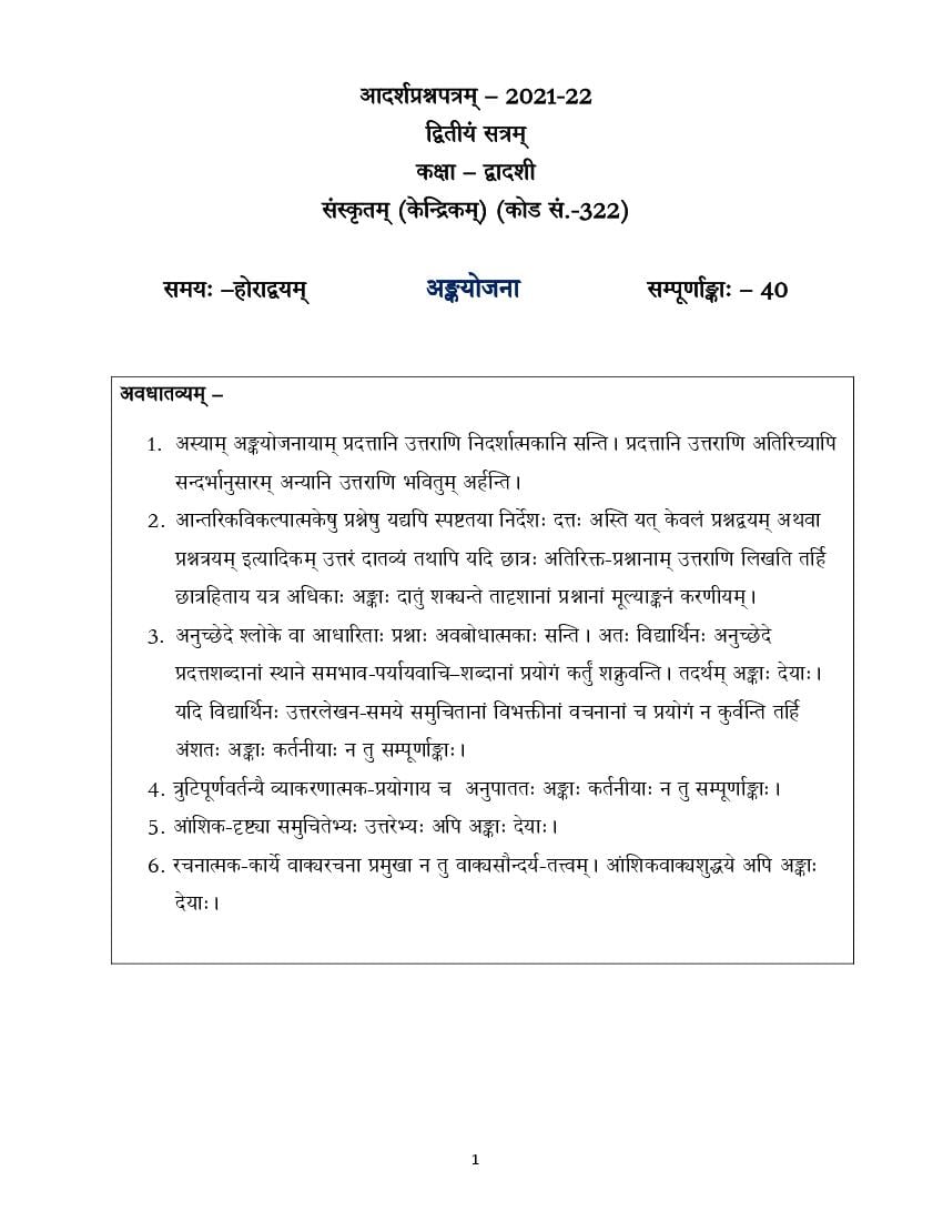 CBSE Class 12 Marking Scheme 2022 for Sanskrit Core Term 2 - Page 1