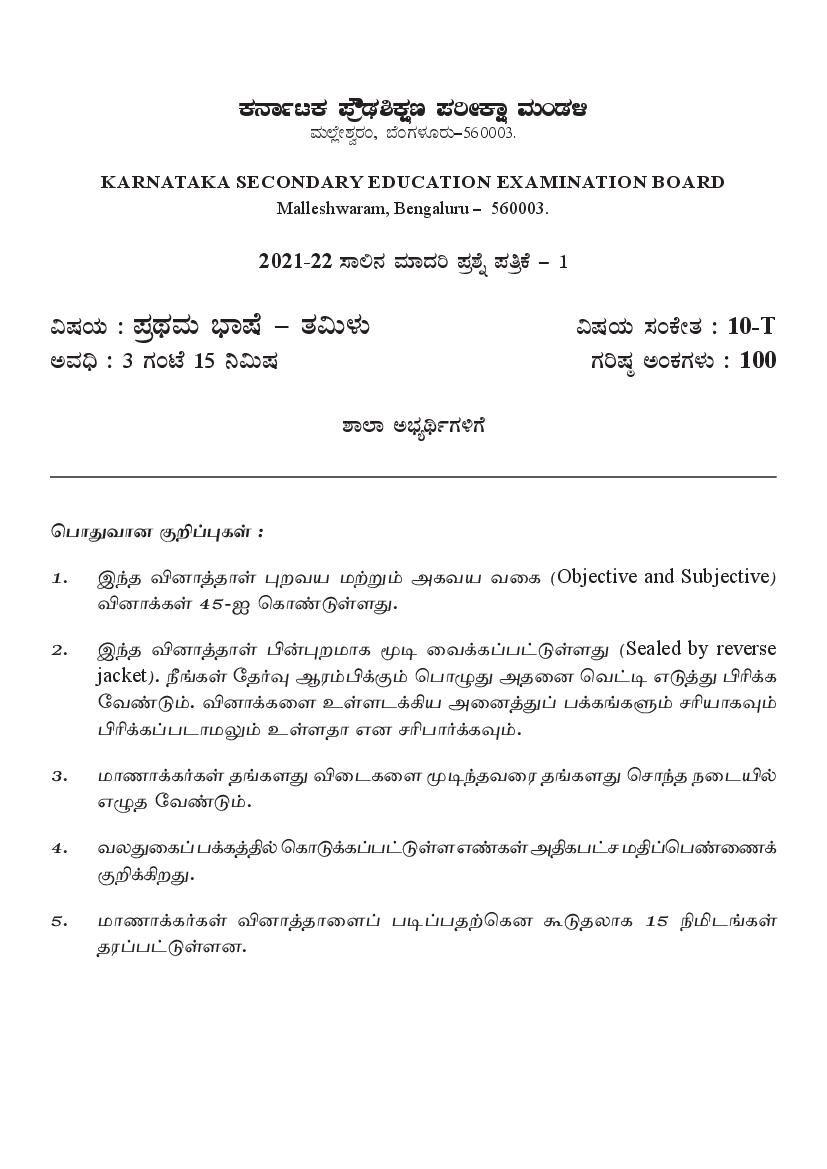 Karnataka SSLC Model Question Paper 2022 First Language Tamil - Page 1