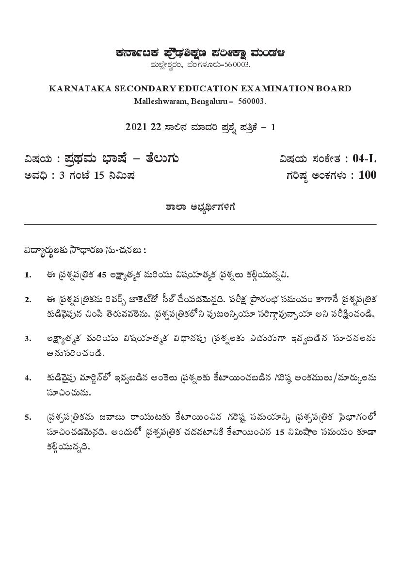 Karnataka SSLC Model Question Paper 2022 First Language Telugu - Page 1