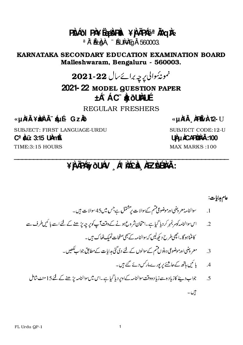 Karnataka SSLC Model Question Paper 2022 First Language Urdu - Page 1